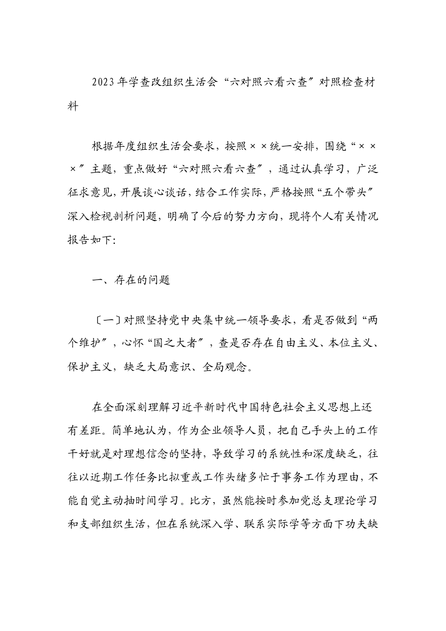 学查改组织生活会“六对照六看六查”对照检查材料.docx_第1页