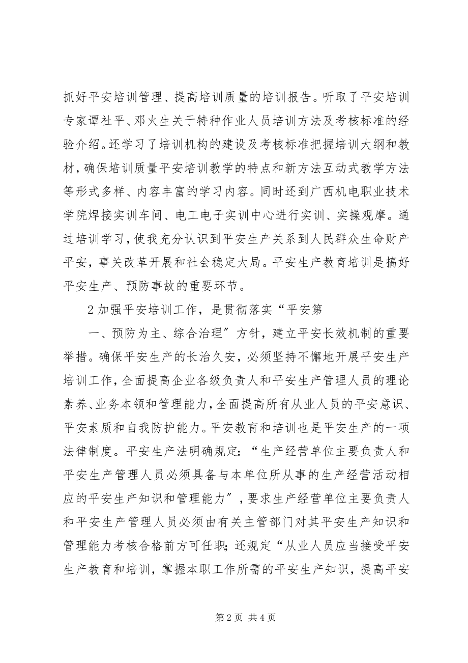 2023年安全培训教师资格认证培训斑学习总结新编.docx_第2页