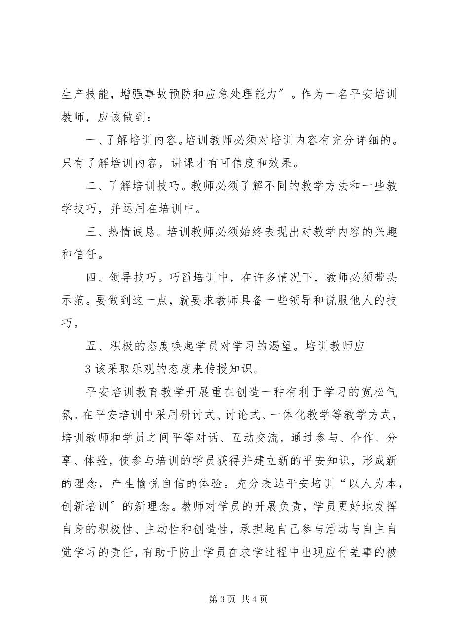 2023年安全培训教师资格认证培训斑学习总结新编.docx_第3页