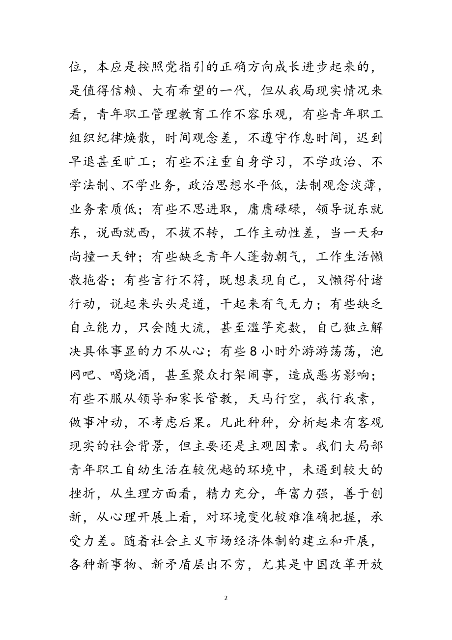 2023年在全局青工法制教育会上的讲话（电力）范文.doc_第2页