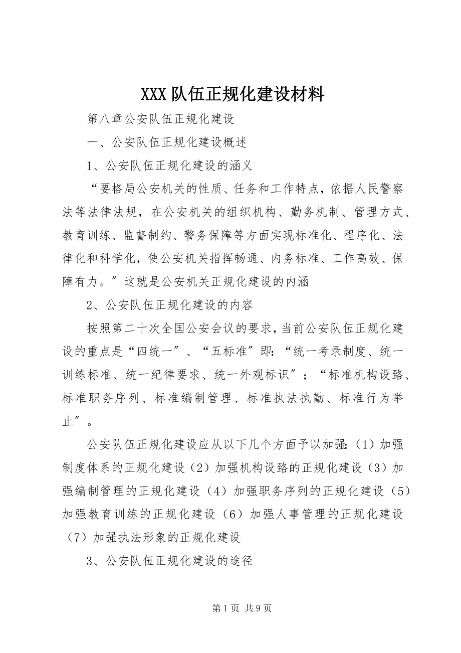 2023年XXX队伍正规化建设材料.docx_第1页