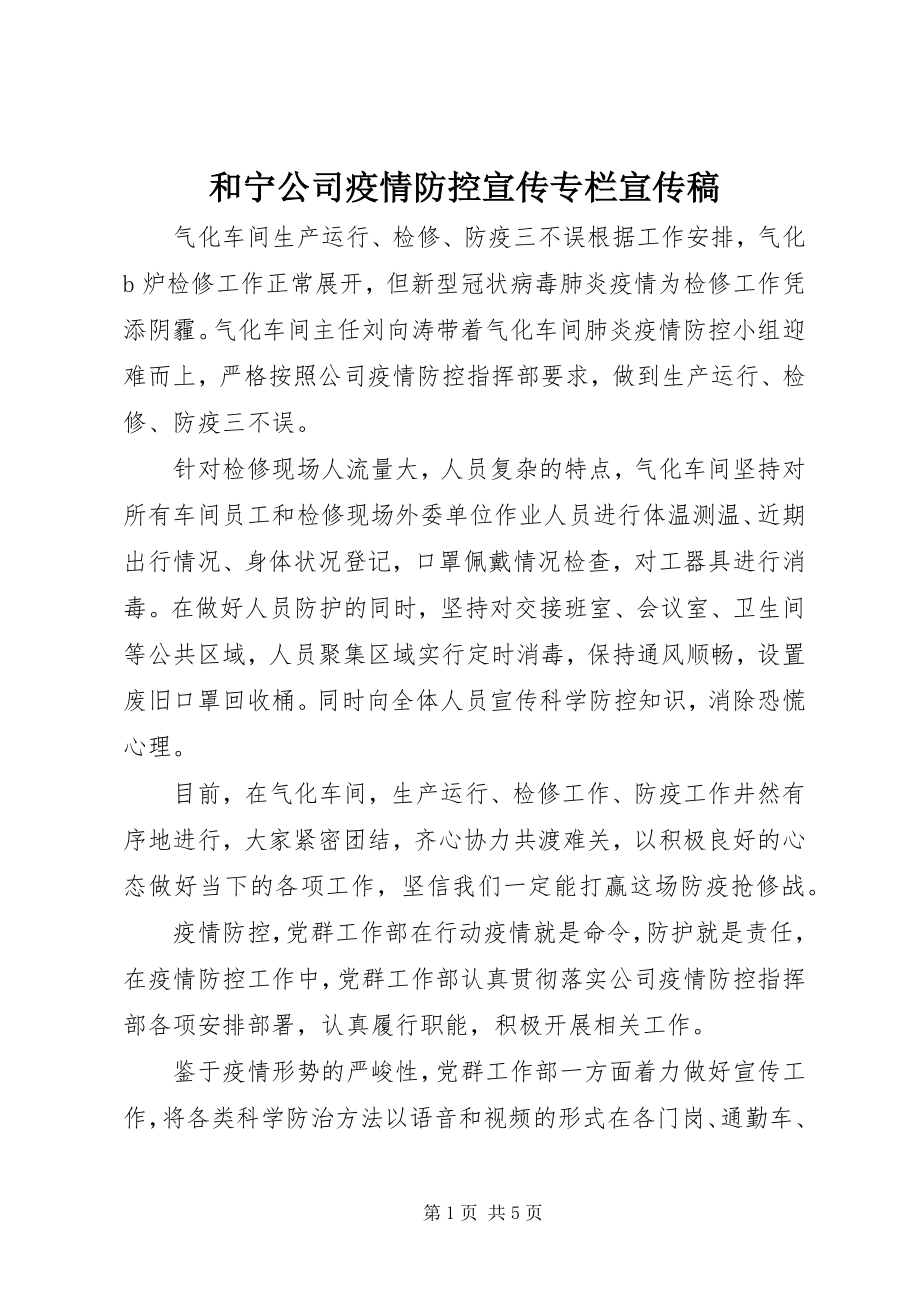 2023年和宁公司疫情防控宣传专栏宣传稿.docx_第1页