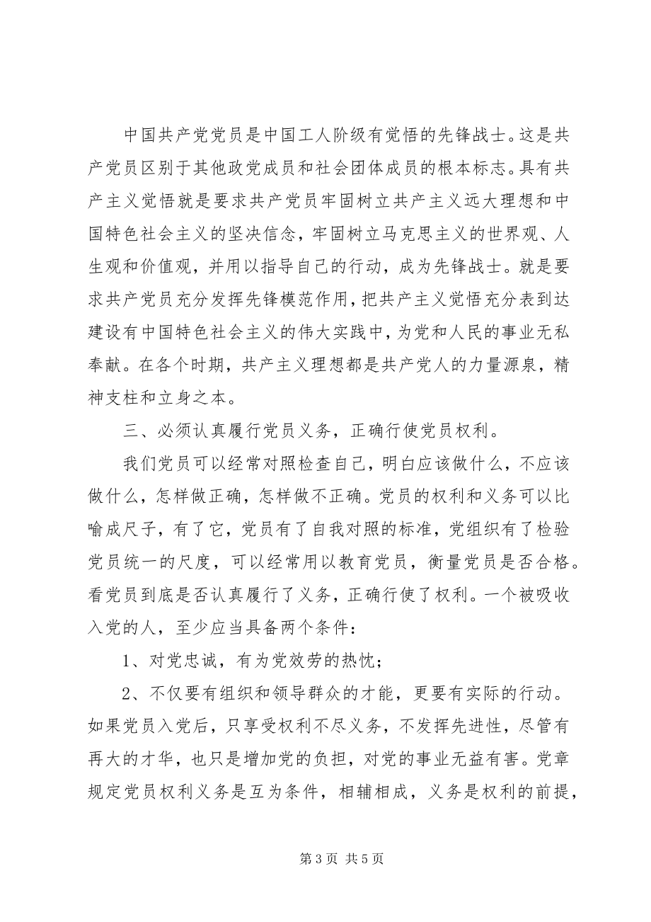 2023年学习《保持纯洁性让党更加坚强有力》重要致辞精神心得体会.docx_第3页