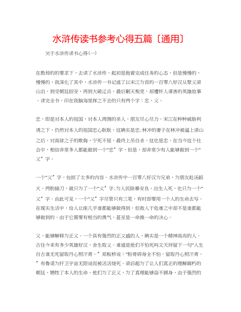 2023年水浒传读书心得五篇（通用）.docx_第1页