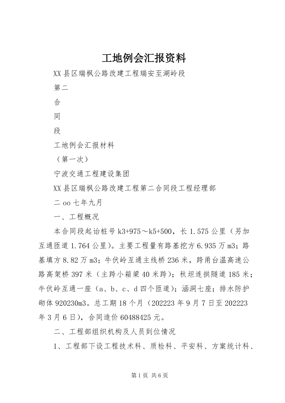 2023年工地例会汇报资料.docx_第1页