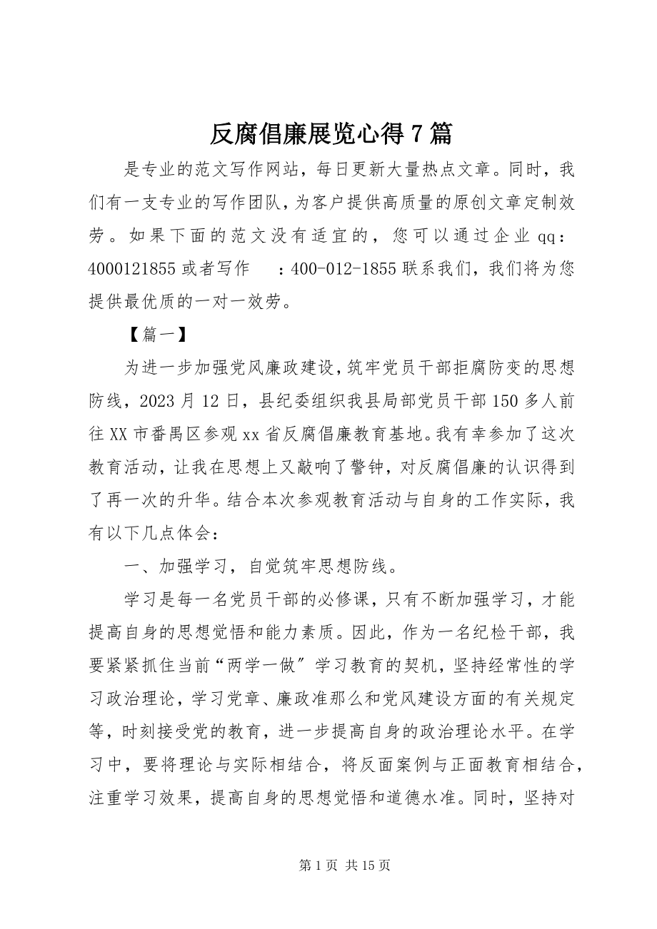 2023年反腐倡廉展览心得7篇.docx_第1页