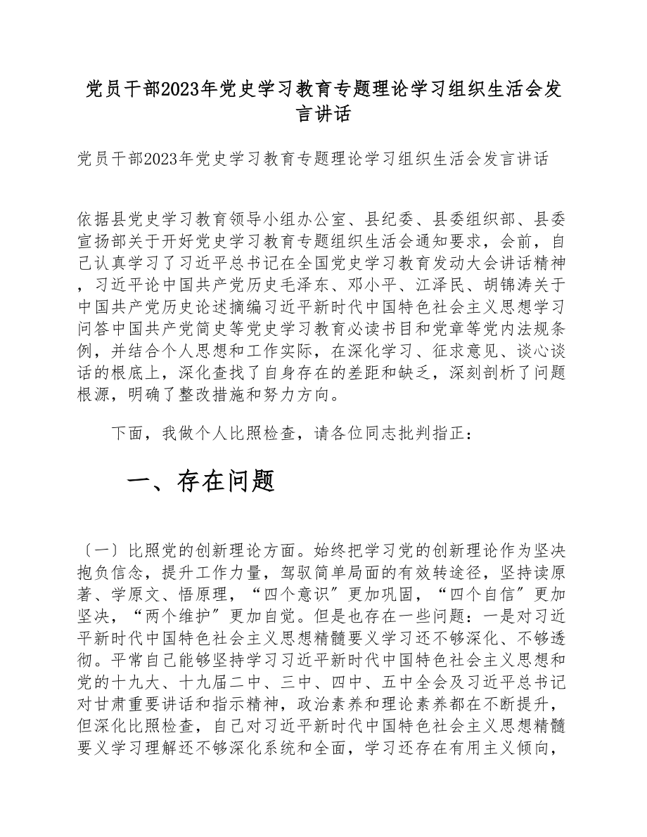 党员干部2023年党史学习教育专题理论学习组织生活会发言讲话.doc_第1页