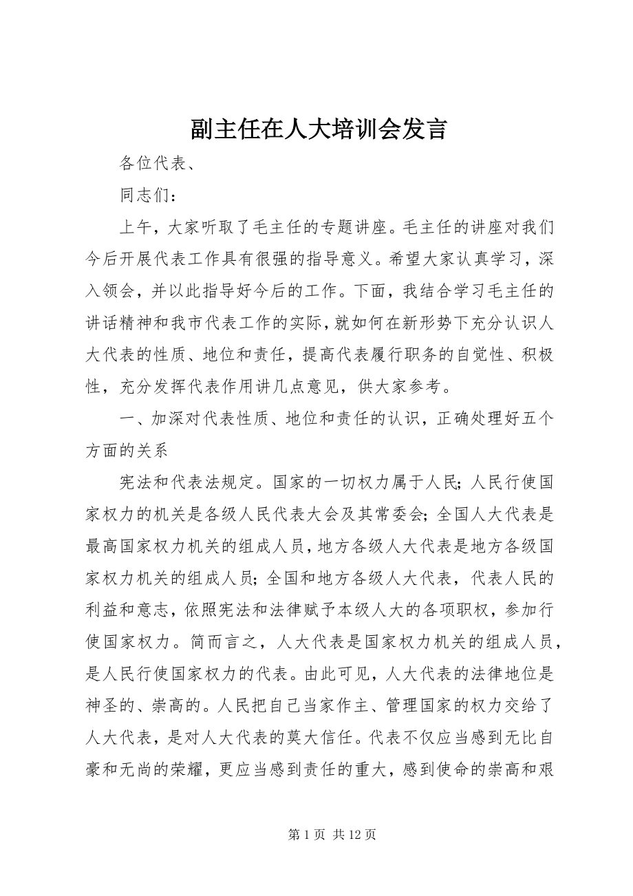 2023年副主任在人大培训会发言.docx_第1页