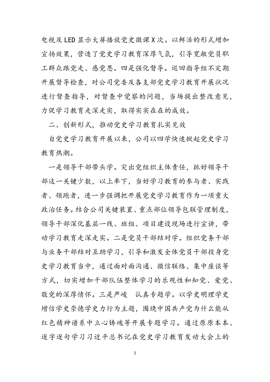 2023年国企党史学习教育阶段工作总结.doc_第2页