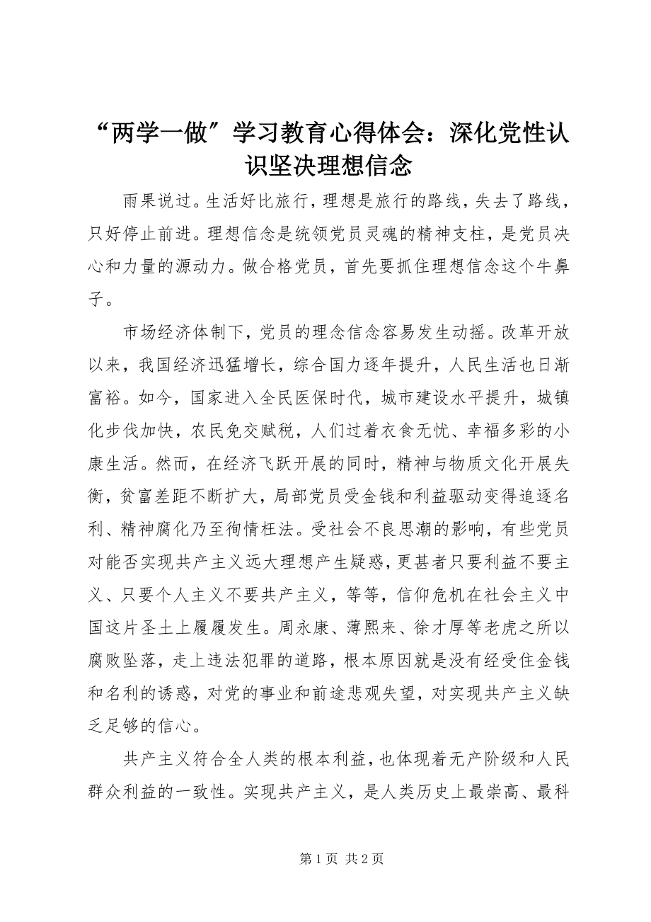 2023年两学一做学习教育心得体会深化党性认识坚理想信念.docx_第1页