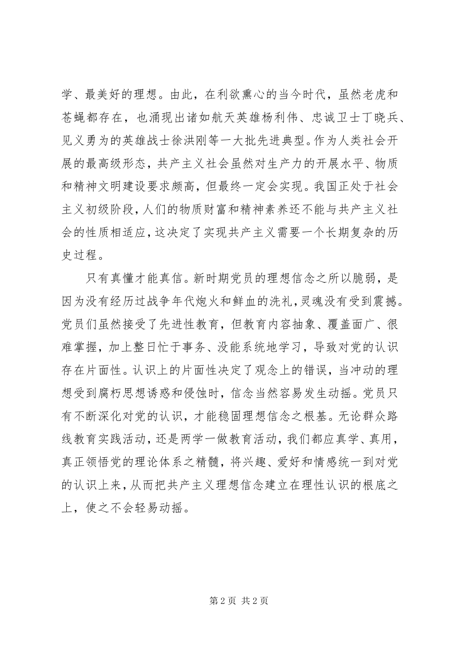 2023年两学一做学习教育心得体会深化党性认识坚理想信念.docx_第2页