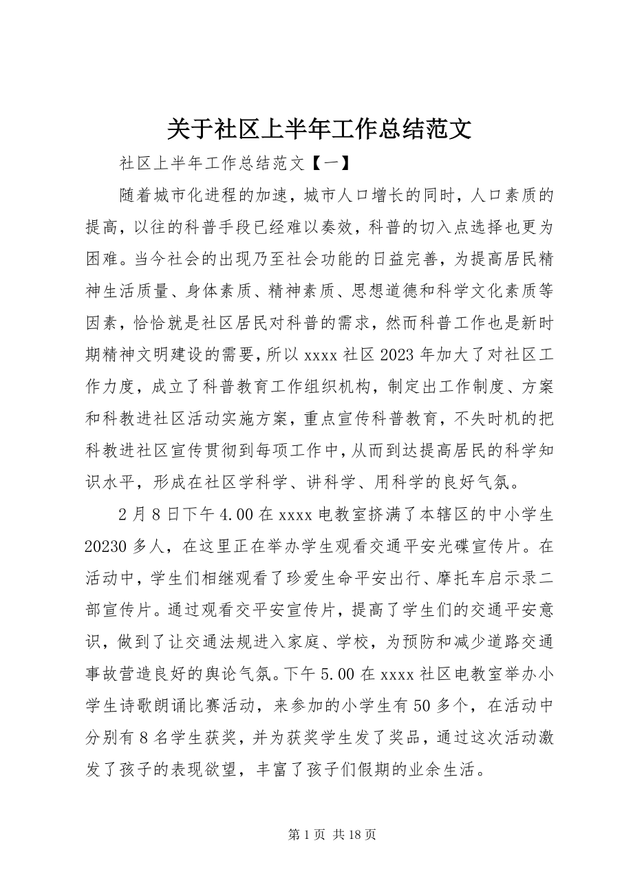 2023年社区上半年工作总结2.docx_第1页