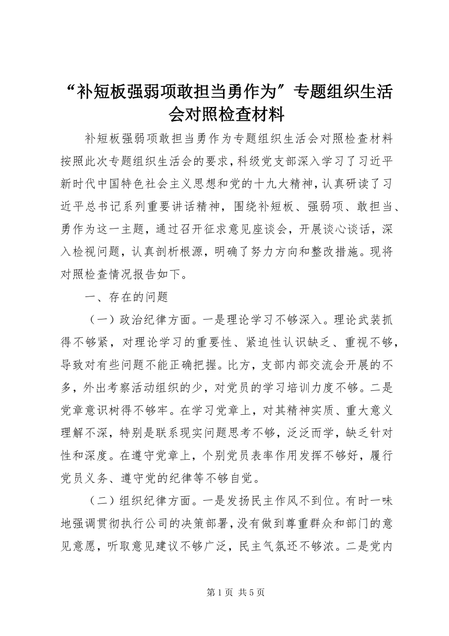 2023年补短板强弱项敢担当勇作为专题组织生活会对照检查材料.docx_第1页