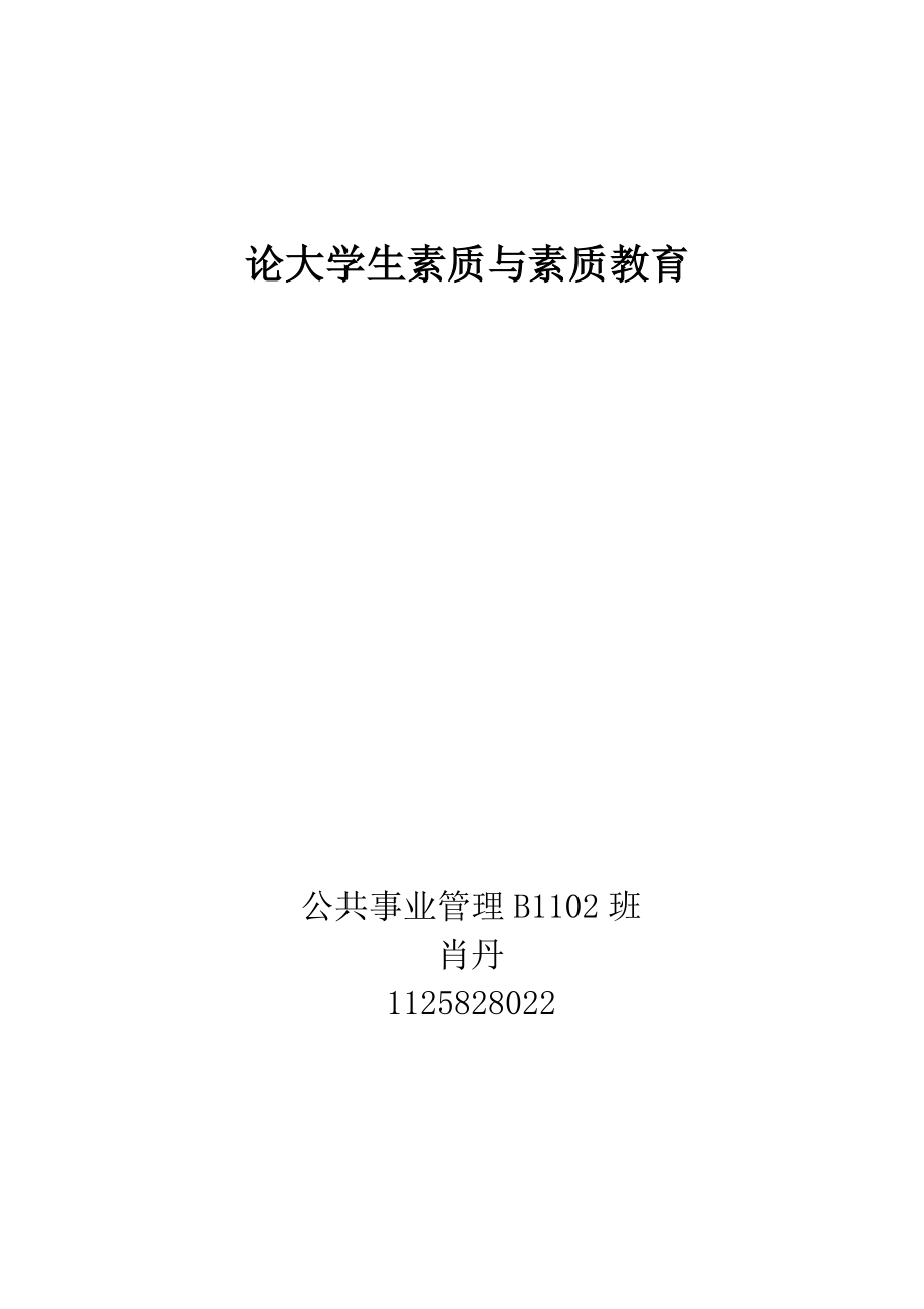 2023年试论大学生素质与素质教育.doc_第1页