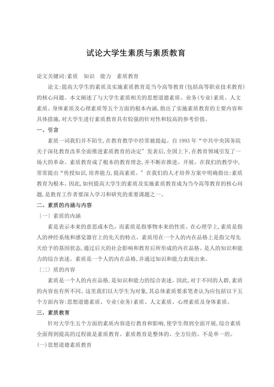 2023年试论大学生素质与素质教育.doc_第2页