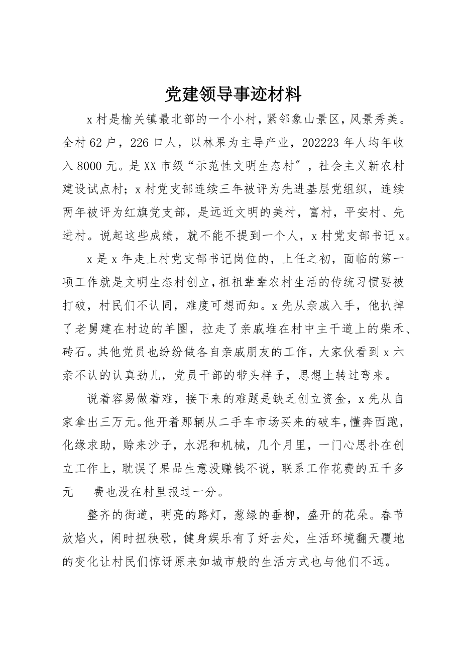 2023年党建领导事迹材料.docx_第1页