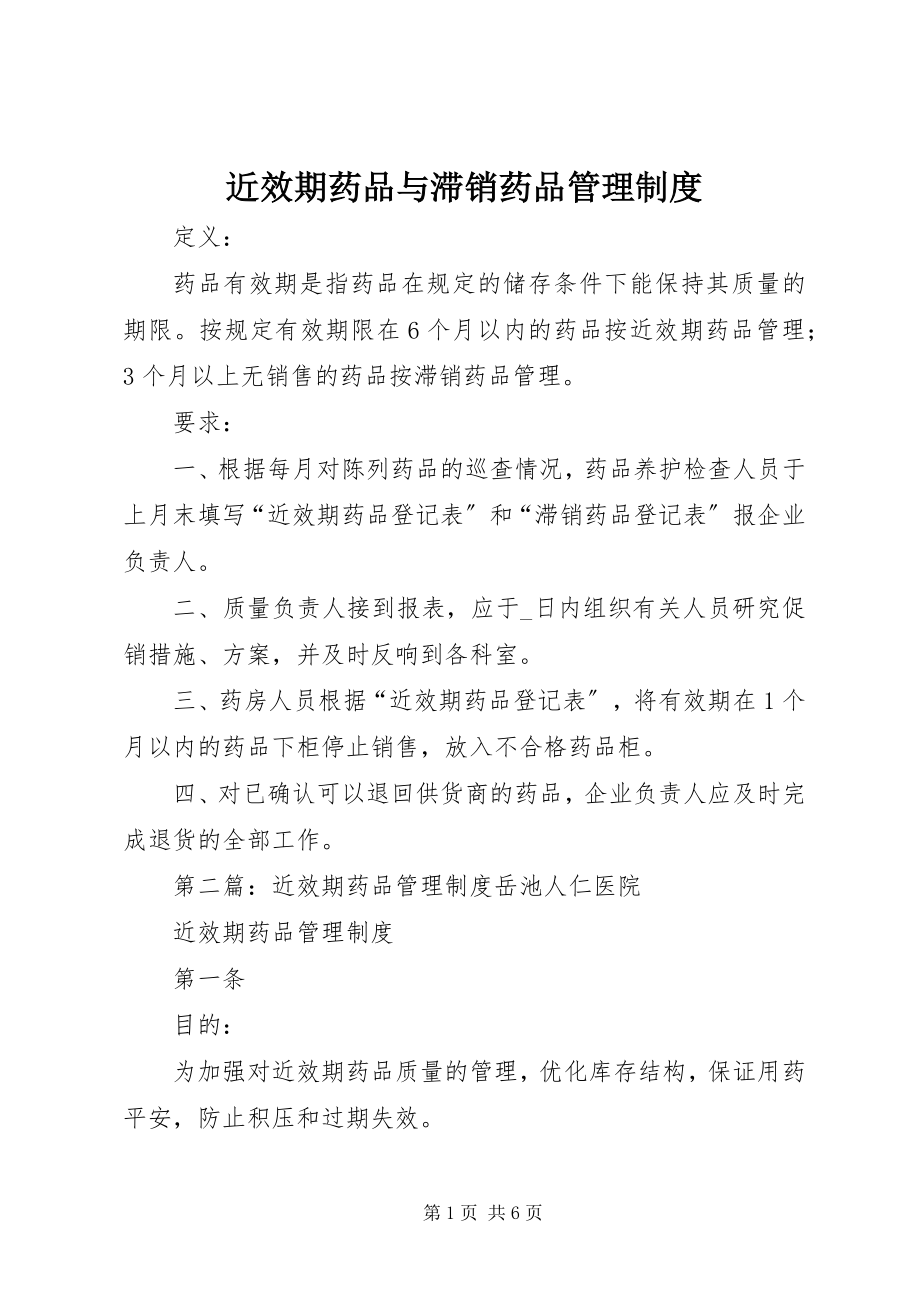 2023年近效期药品与滞销药品管理制度.docx_第1页