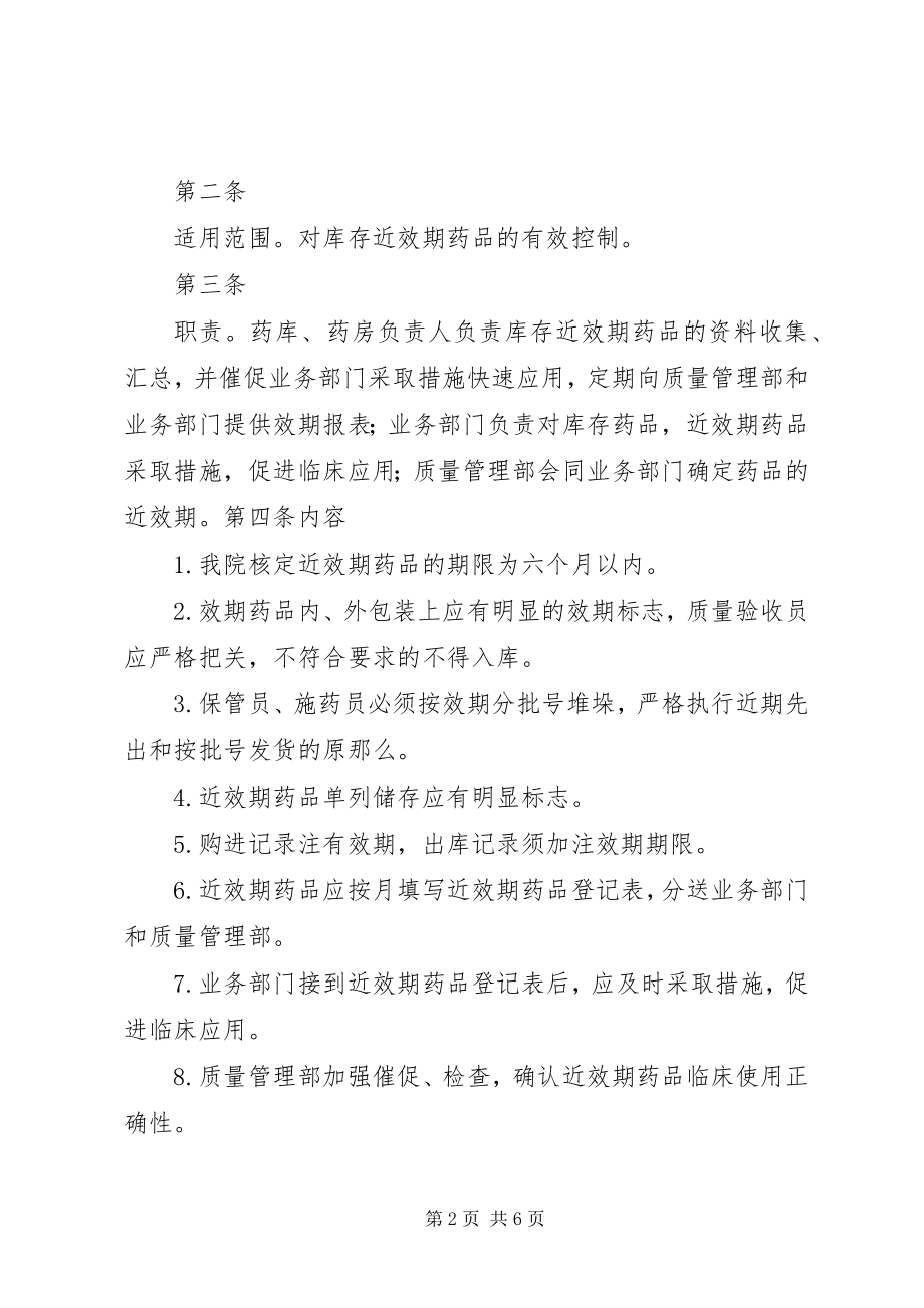 2023年近效期药品与滞销药品管理制度.docx_第2页