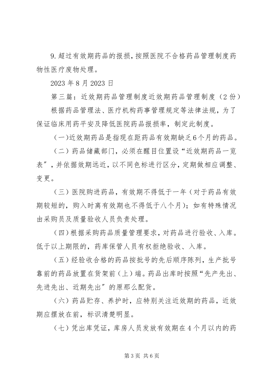 2023年近效期药品与滞销药品管理制度.docx_第3页