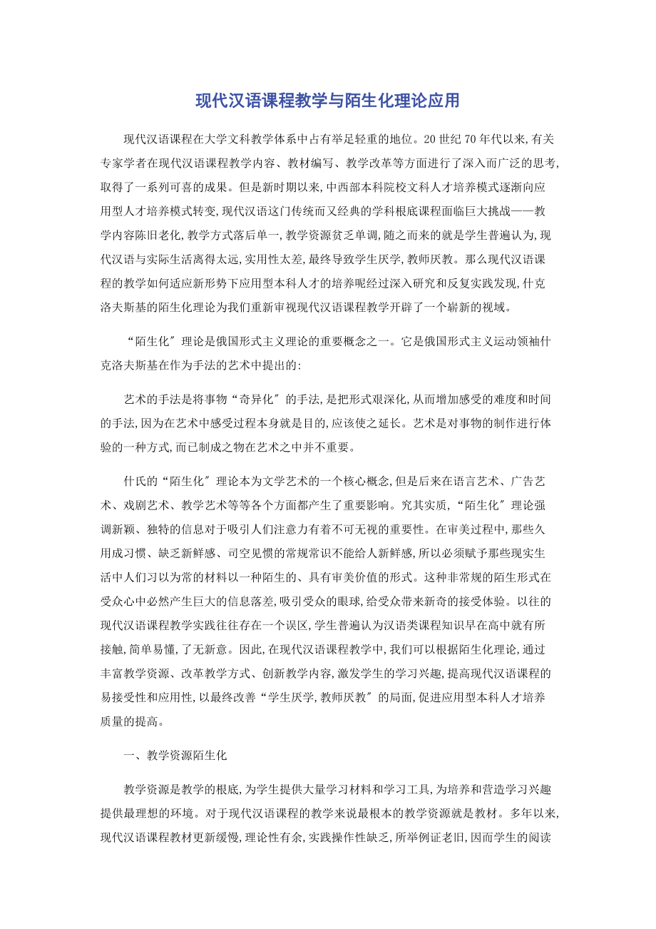 2023年现代汉语课程教学与陌生化理论应用.docx_第1页