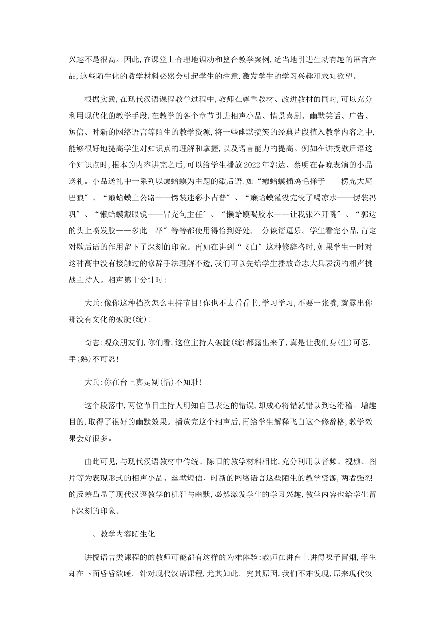 2023年现代汉语课程教学与陌生化理论应用.docx_第2页