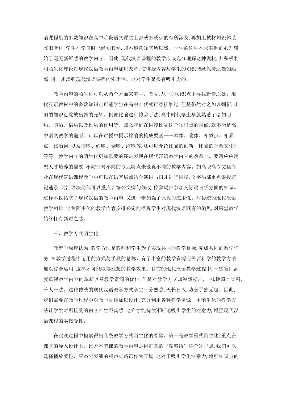 2023年现代汉语课程教学与陌生化理论应用.docx_第3页