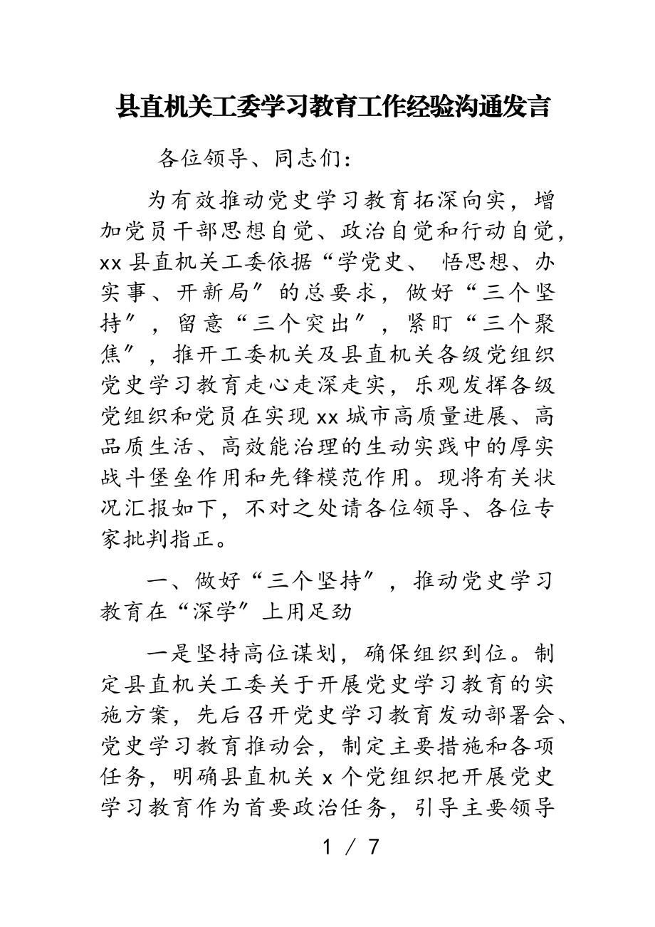 2023年县直机关工委学习教育工作经验交流发言.doc_第1页