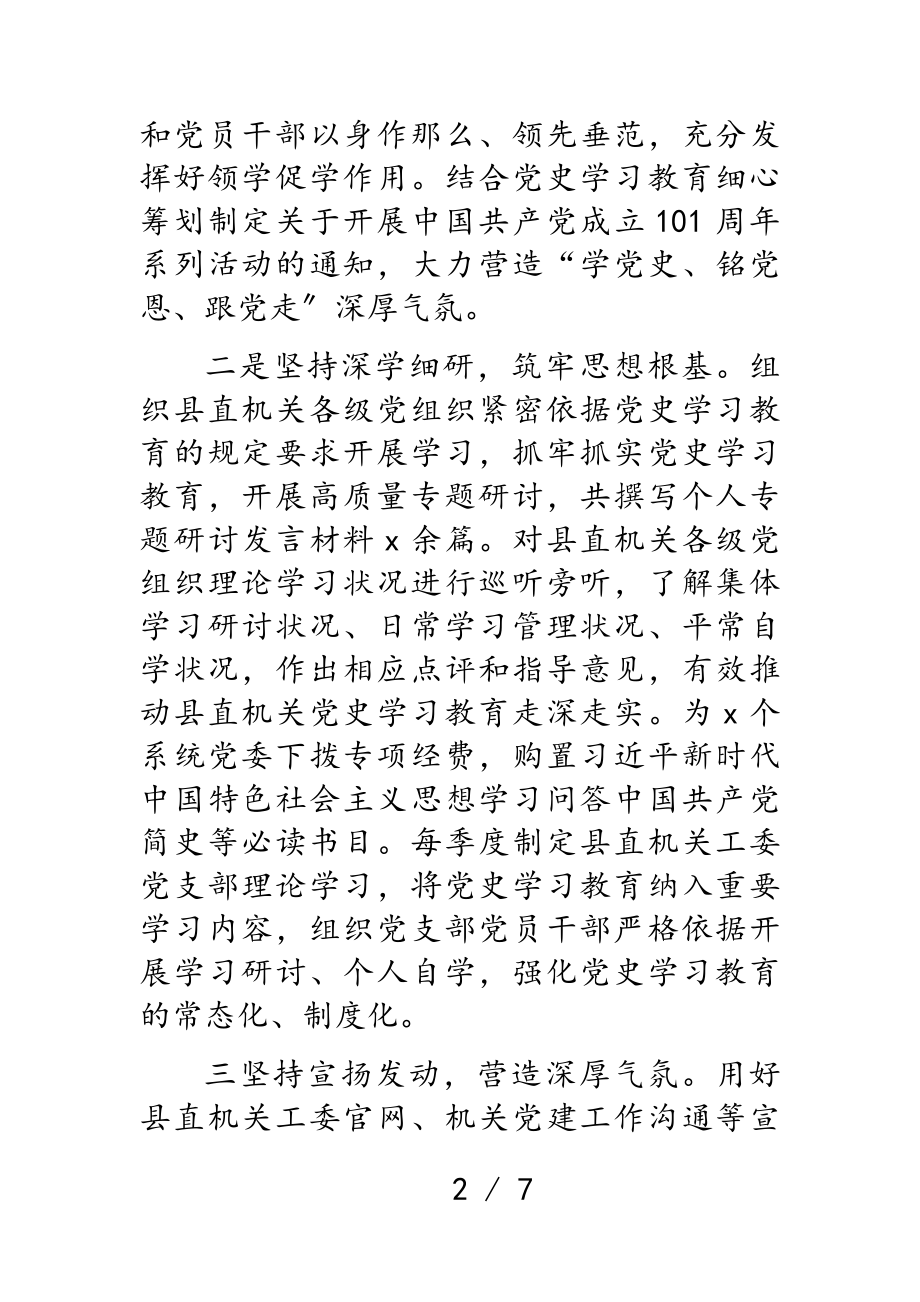 2023年县直机关工委学习教育工作经验交流发言.doc_第2页