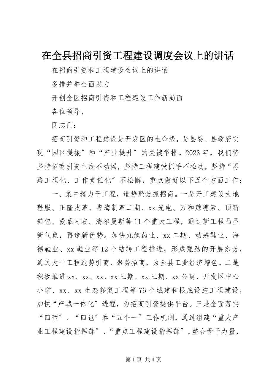 2023年在全县招商引资项目建设调度会议上的致辞.docx_第1页