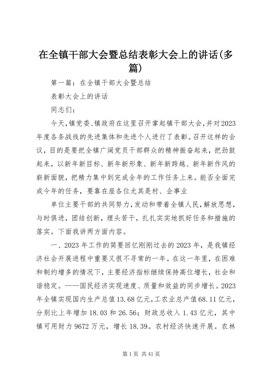 2023年在全镇干部大会暨总结表彰大会上的致辞多篇.docx_第1页