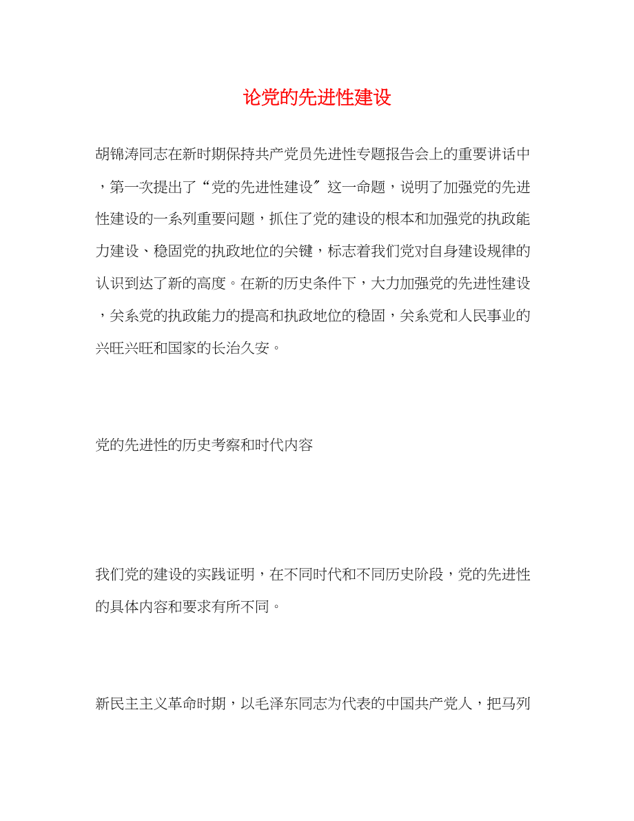 2023年论党的先进性建设2.docx_第1页