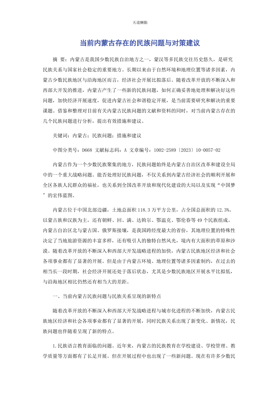 2023年当前内蒙古存在的民族问题与对策建议范文.docx_第1页