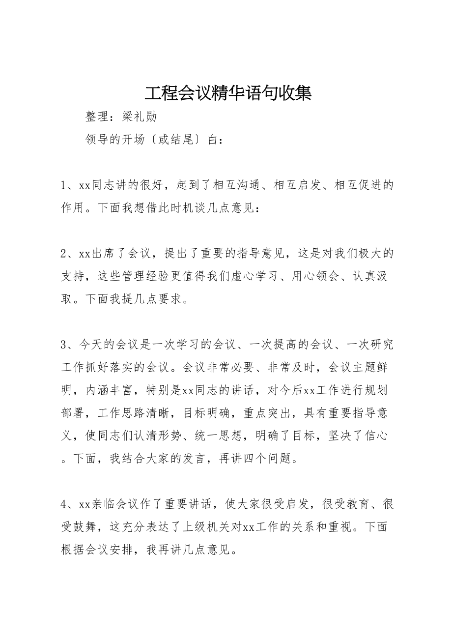 2023年工程会议精华语句收集.doc_第1页