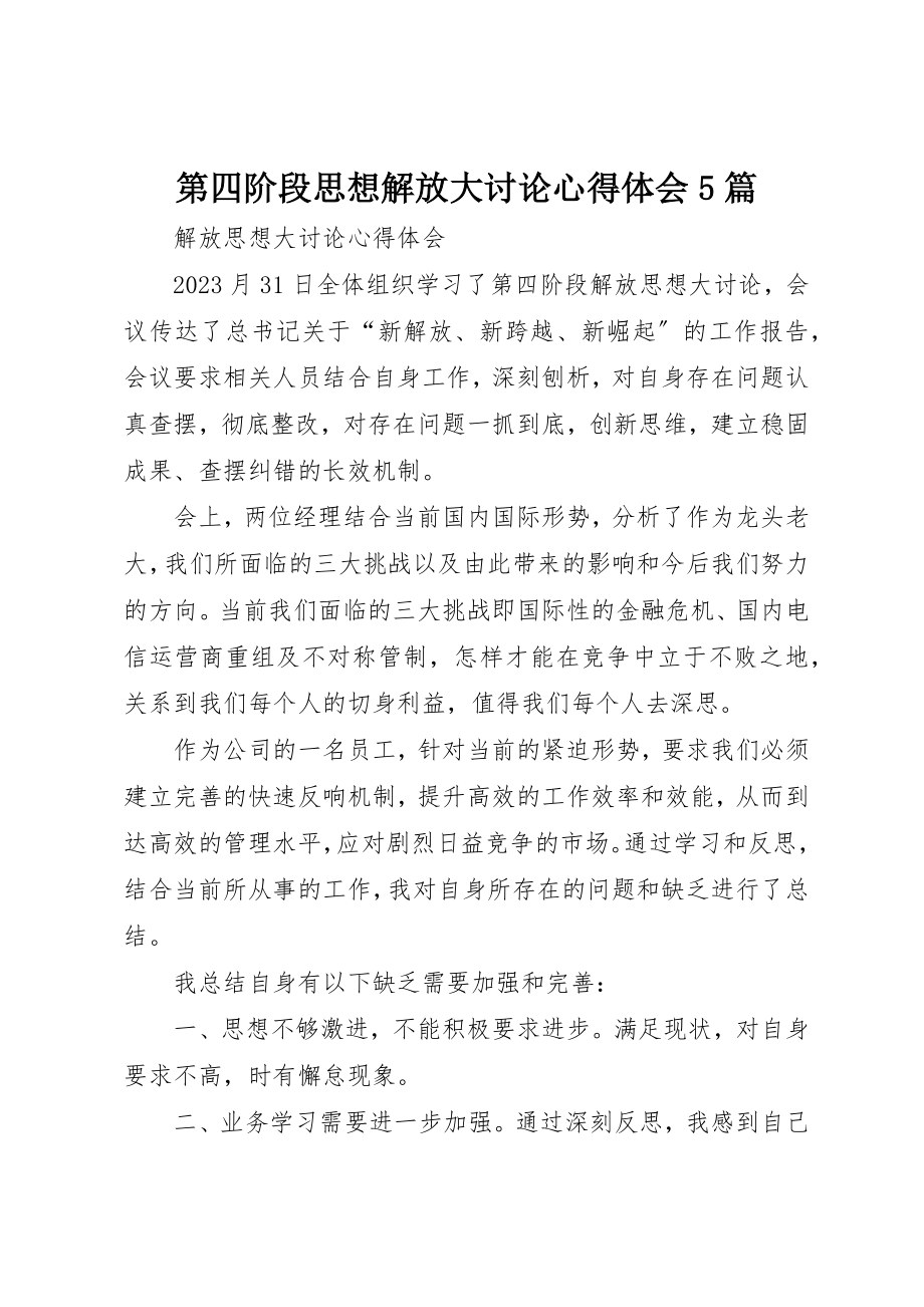 2023年第四阶段思想解放大讨论心得体会5篇新编.docx_第1页