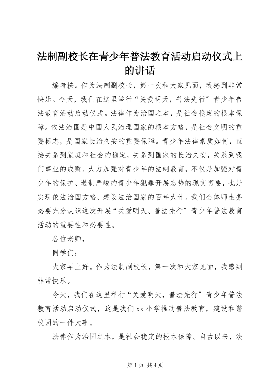 2023年法制副校长在青少年普法教育活动启动仪式上的致辞.docx_第1页