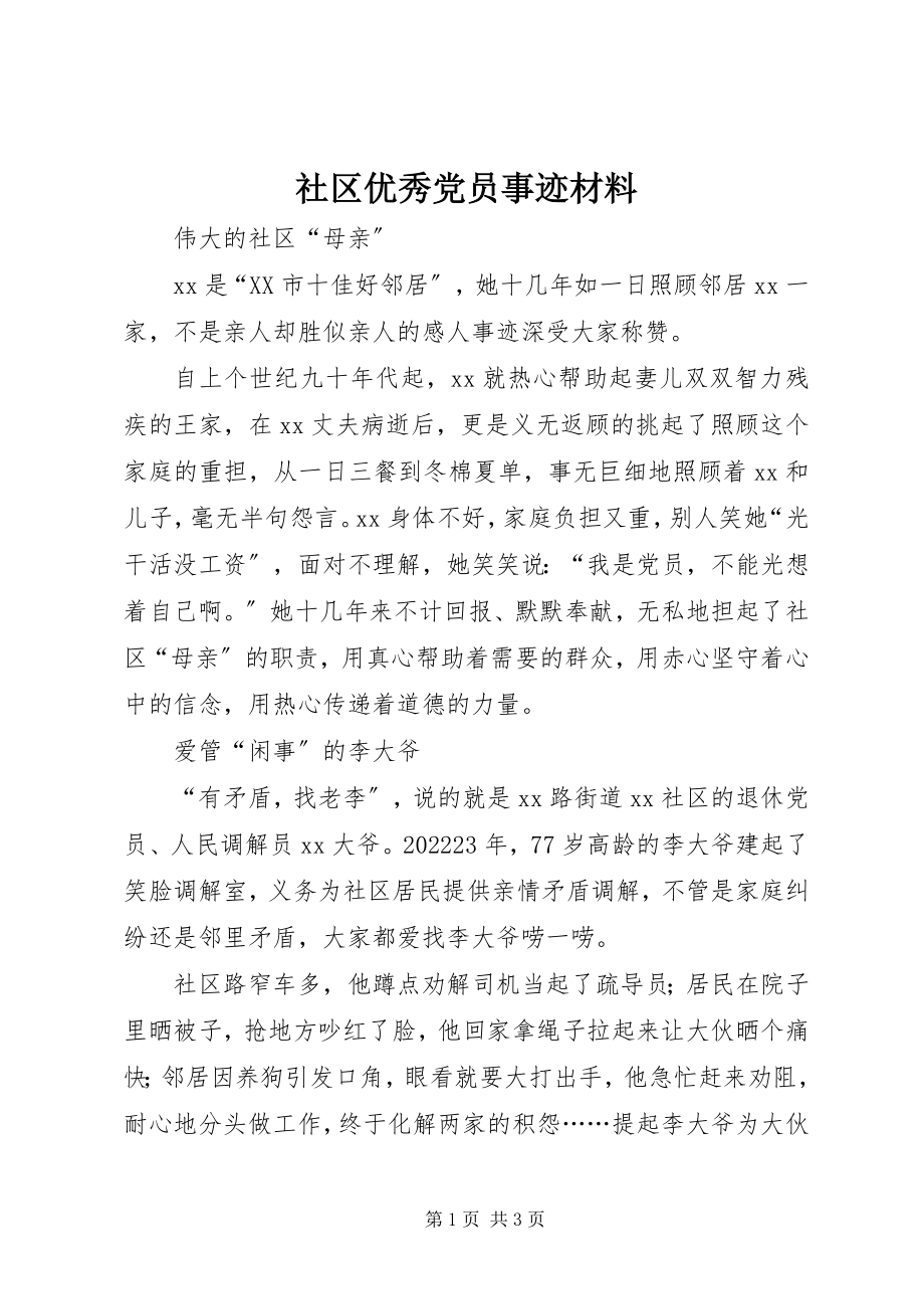 2023年社区优秀党员事迹材料.docx_第1页