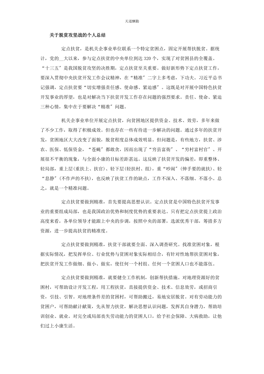 2023年巩固脱贫攻坚成果脱贫攻坚战个人总结范文.docx_第3页