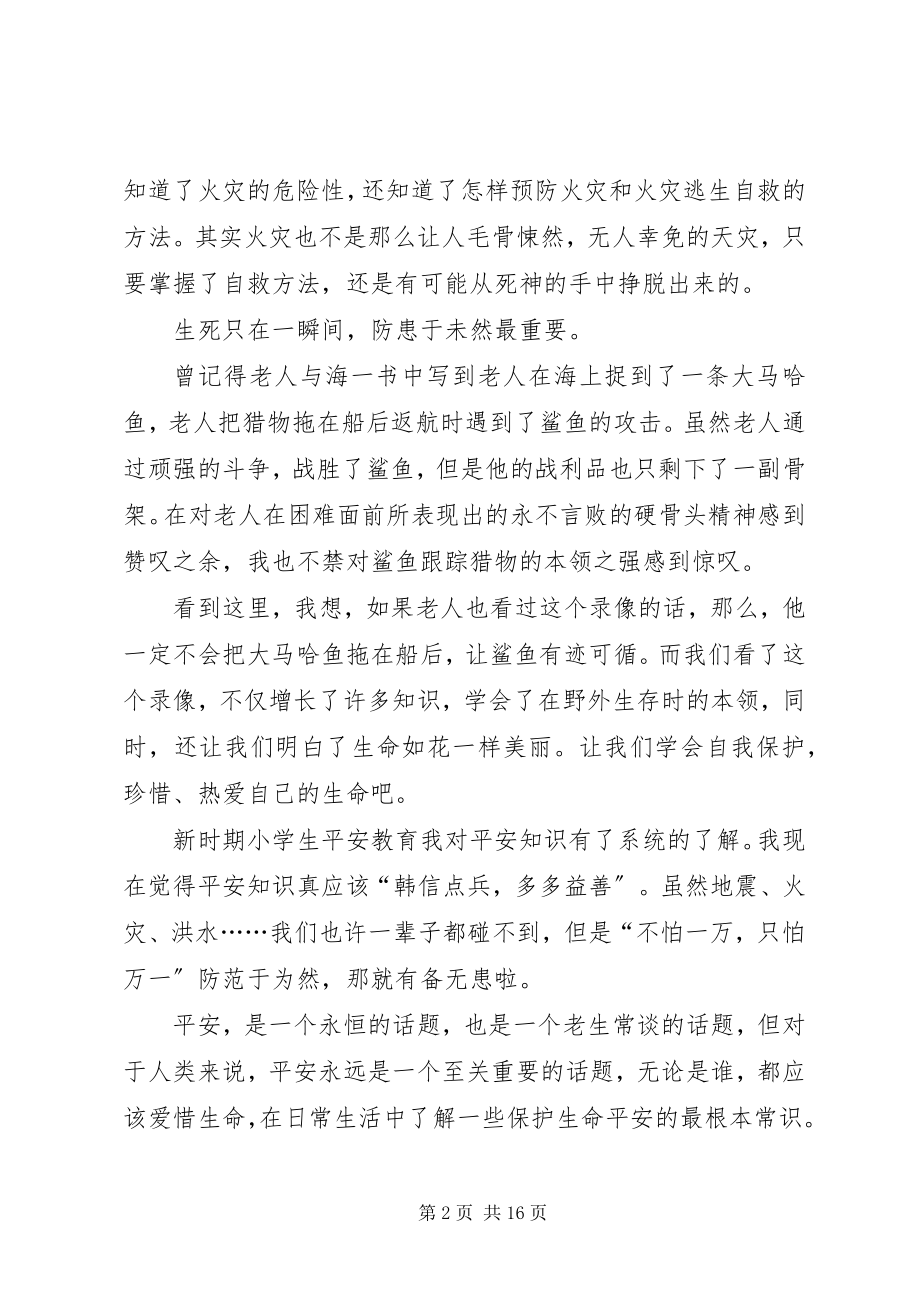 2023年学校安全教育学习心得感想多篇.docx_第2页