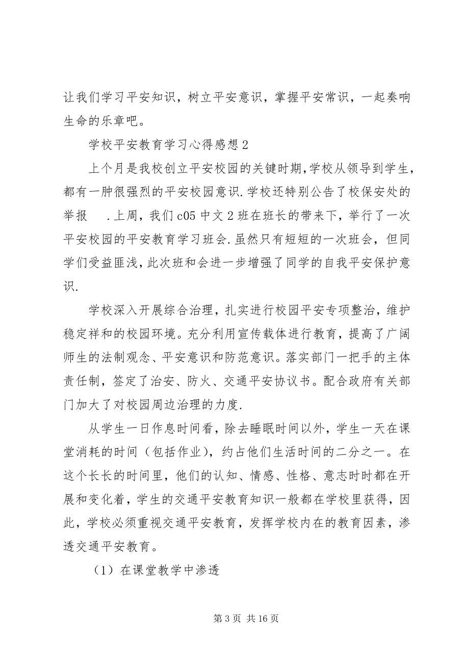 2023年学校安全教育学习心得感想多篇.docx_第3页