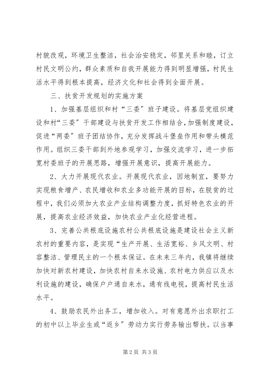 2023年乡镇扶贫开发三年工作规划.docx_第2页