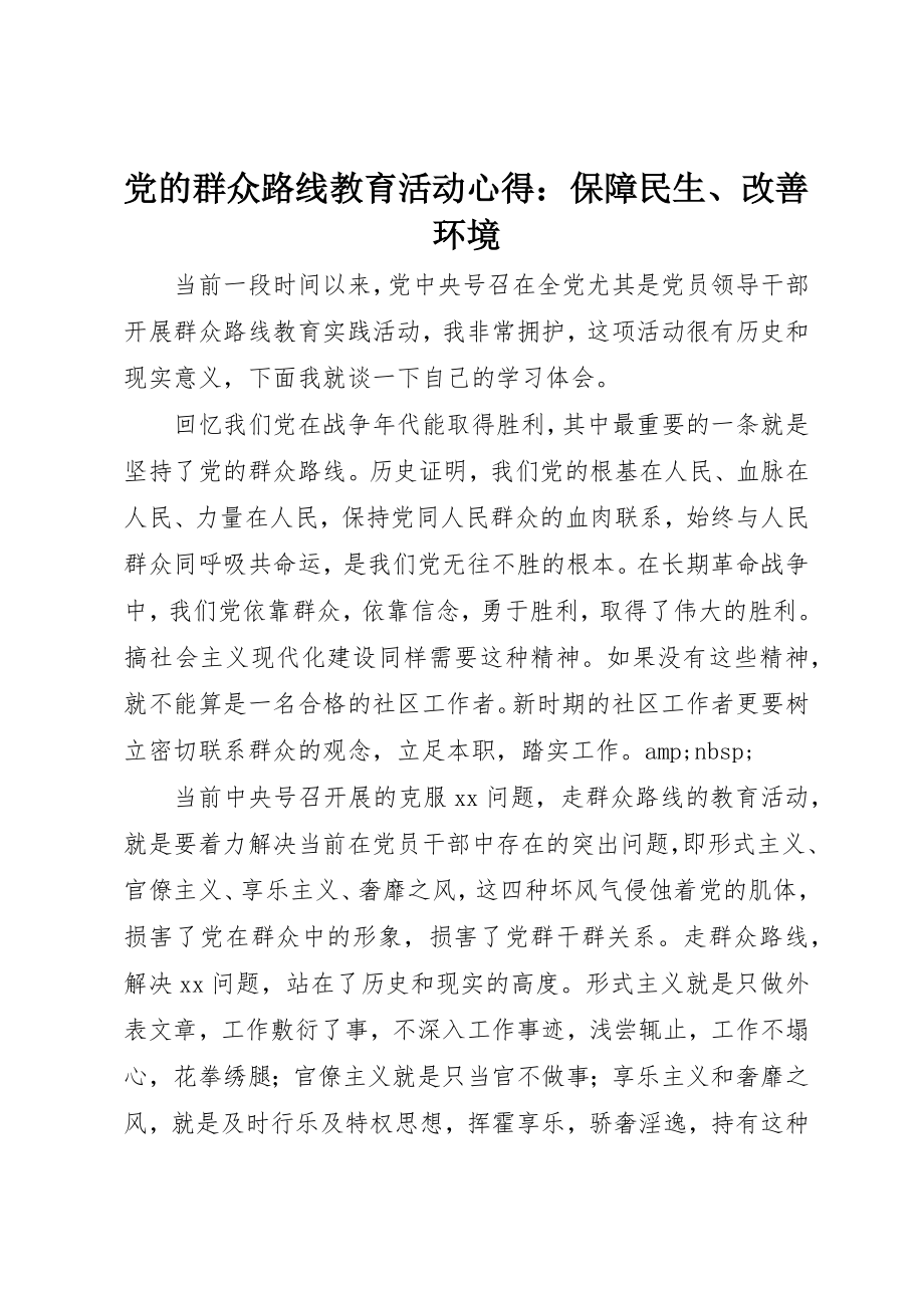 2023年党的群众路线教育活动心得保障民生、改善环境.docx_第1页