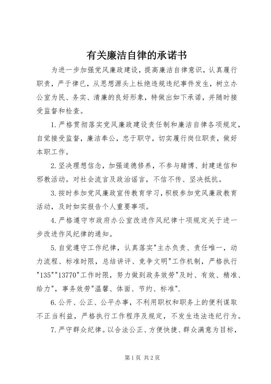 2023年有关廉洁自律的承诺书.docx_第1页