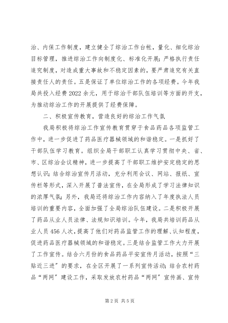 2023年食药监局治安治理总结.docx_第2页