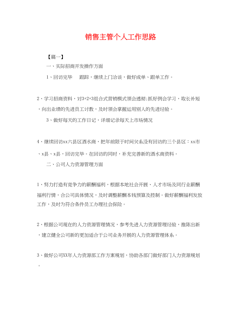 2023年销售主管个人工作思路.docx_第1页