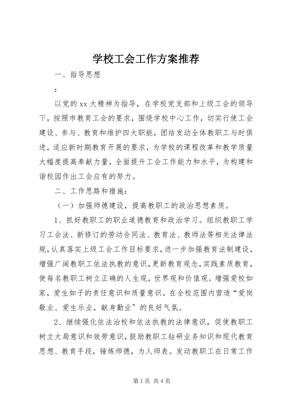 2023年学校工会工作计划推荐.docx_第1页