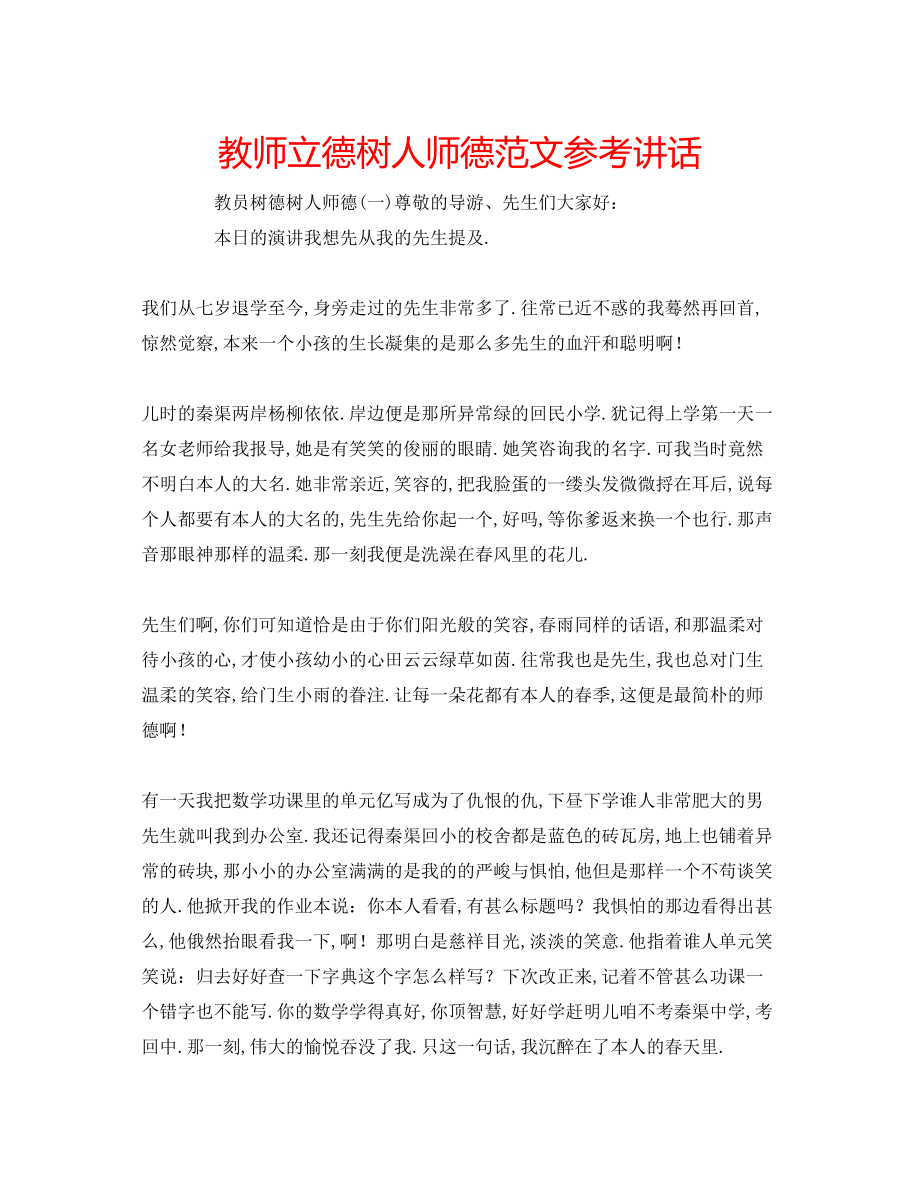 2023年教师立德树人师德范文.docx_第1页