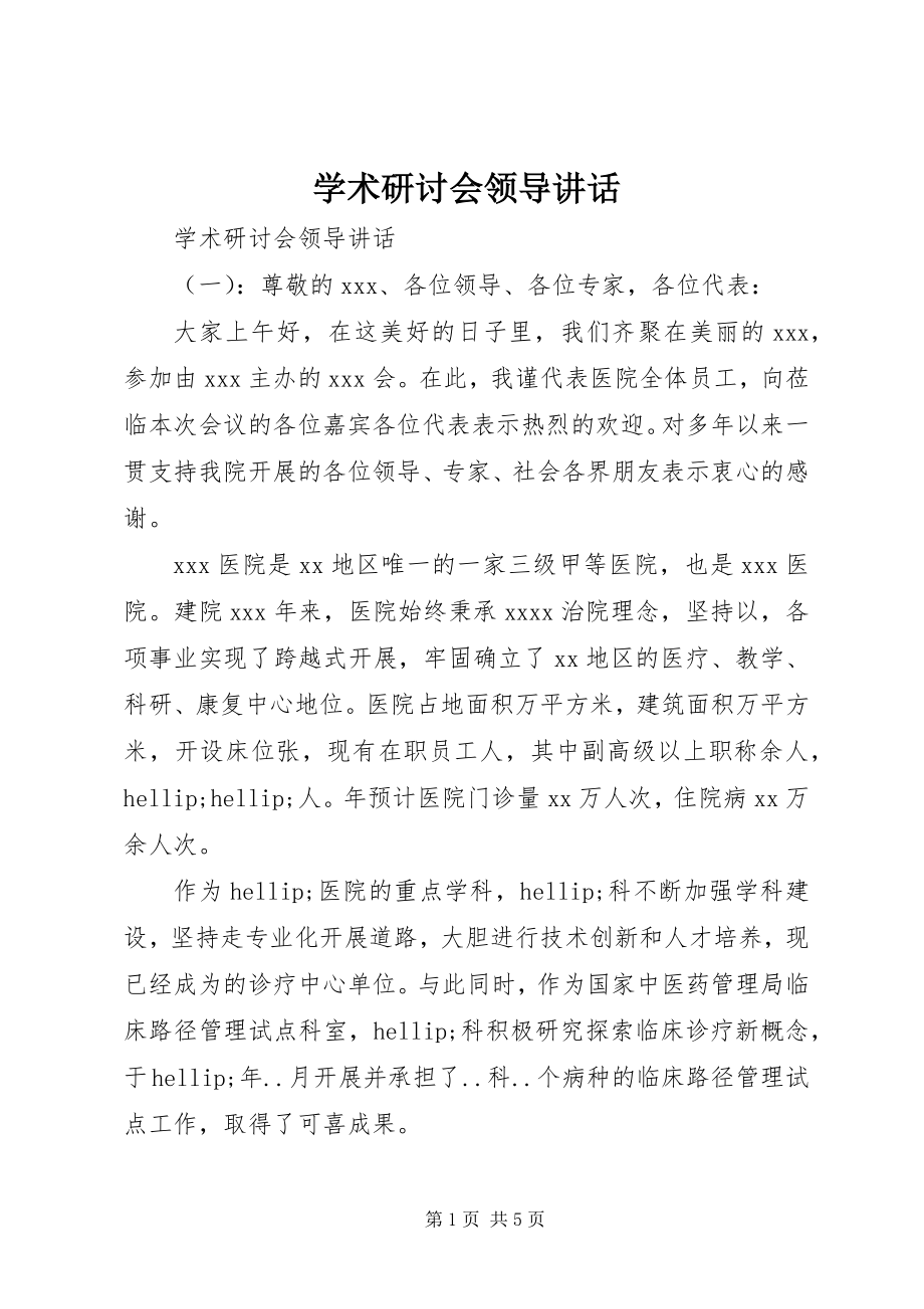 2023年学术研讨会领导致辞.docx_第1页