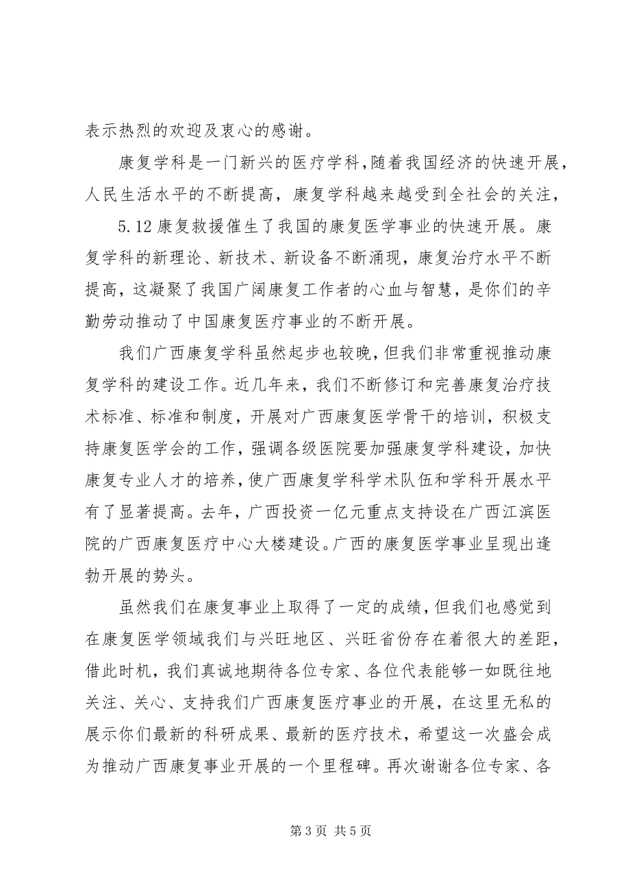 2023年学术研讨会领导致辞.docx_第3页