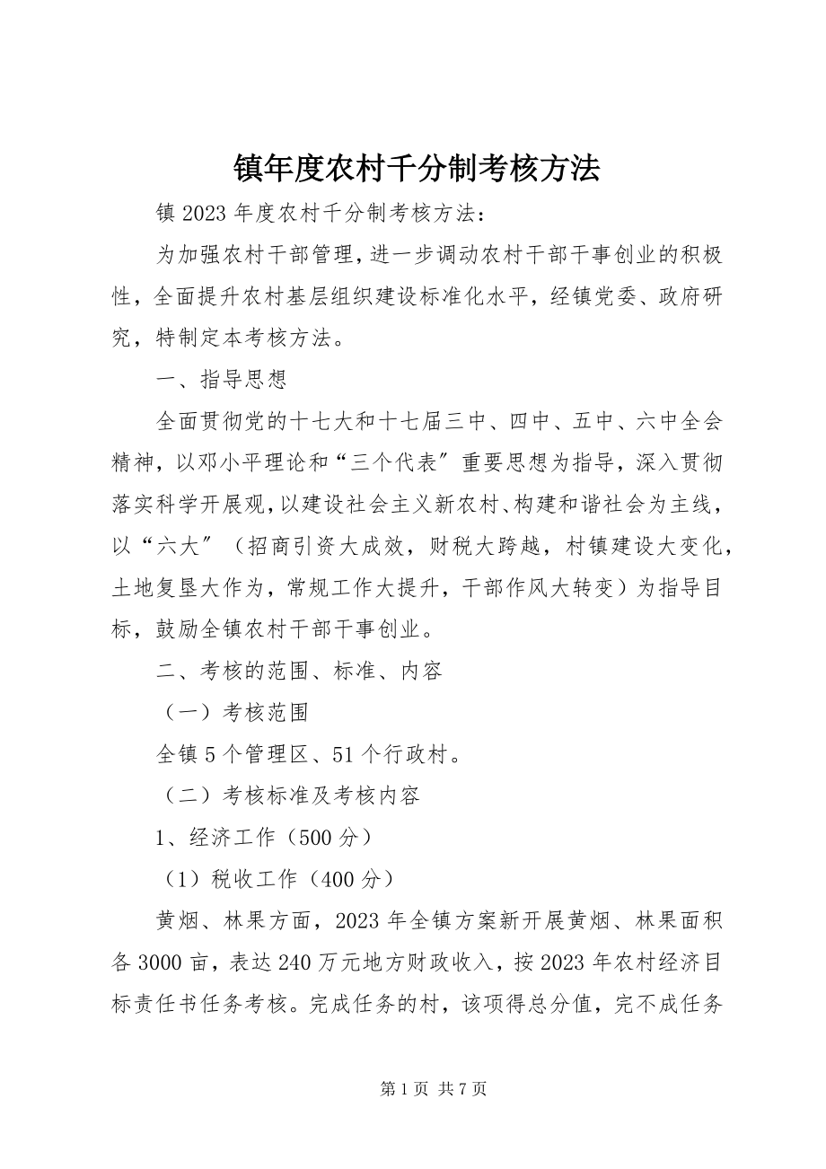 2023年镇年度农村千分制考核办法.docx_第1页