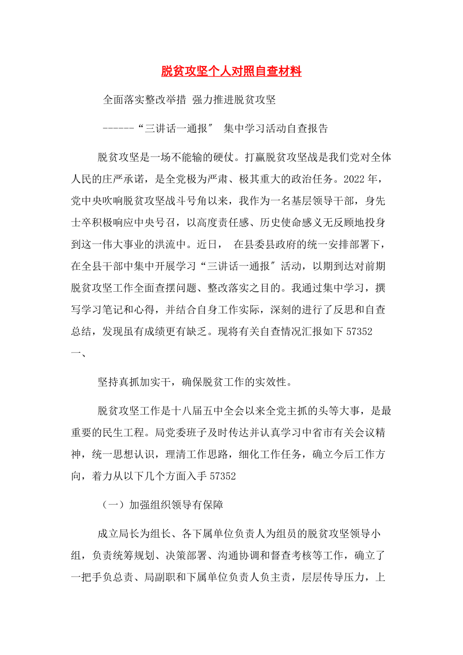 2023年脱贫攻坚个人对照自查材料.docx_第1页